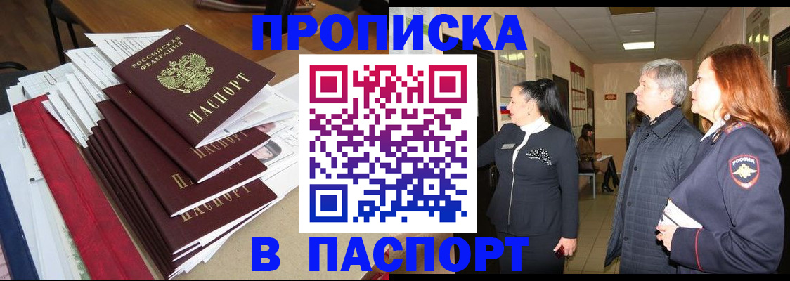 купить прописку в Магаданской области